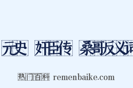元史·奸臣传·桑哥反义词是什么意思的图片